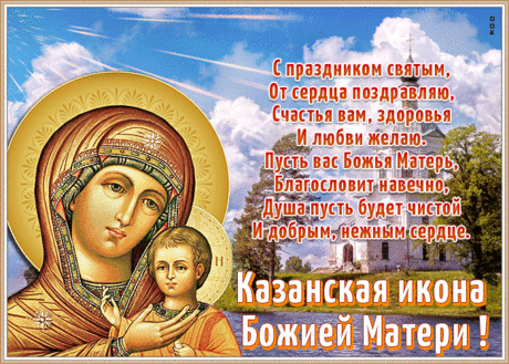 Поздравляю от всего сердца с прекрасным праздником − Днем Казанской Божией Матери!