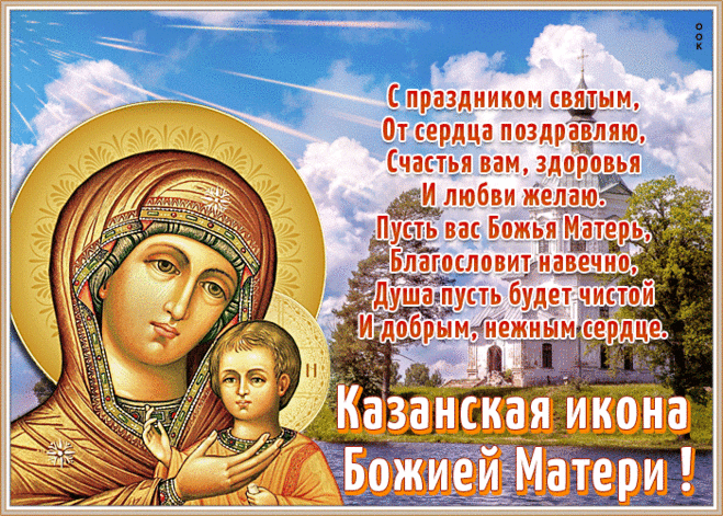 Открытка День Казанской иконы Божией Матери с пожеланиями | Открытки Онлайн