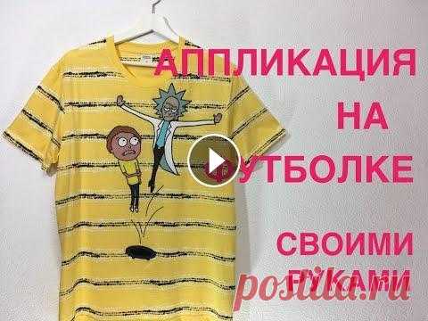 Аппликация на ткани своими руками Как сделать аппликацию на футболке? Подробная инструкция от начала до результата. В этом видео я покажу необходимые материалы и инструменты так, что у...