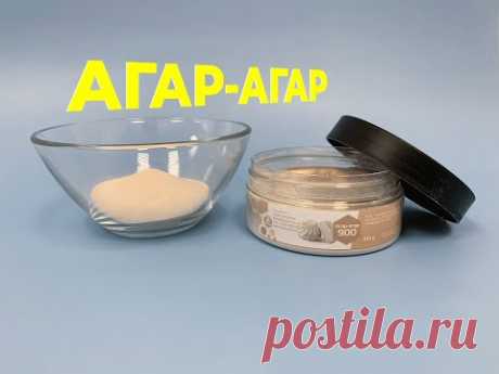 Агар-агар. Что такое агар-агар? Как работать с агар-агаром?