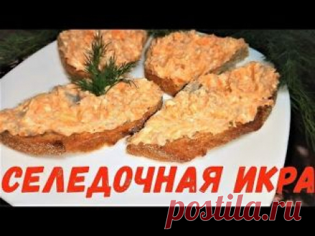 СЕЛЕДОЧНАЯ ИКРА. Безумно вкусно и Очень быстро в приготовлении