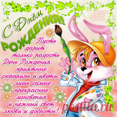 Открытка с рождением веселая  Пожелания картинки с днем рождения
