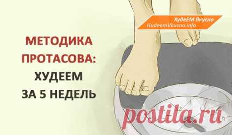 Знаменитая диета Протасова: сумасшедшее похудение за 5 недель! | Худеем Вкусно