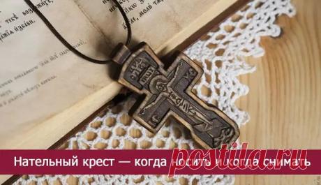Нательный крест — когда носить и когда снимать... - медиаплатформа МирТесен