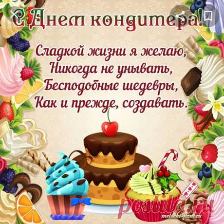 Кондитер не просто работа —
Искусство творить чудеса,
И все от пирожных до торта
Он может создать на глазах.