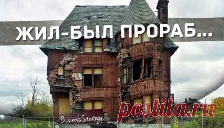 ЖИЛ-БЫЛ ПРОРАБ. ПРИТЧА  


























Жил-был прораб. Всю жизнь он строил дома,
но стал стар и решил уйти на пенсию. - Я увольняюсь, -
сказал он работодателю. - Ухожу на пенсию. Буду со старушкой
внуков нянчить…