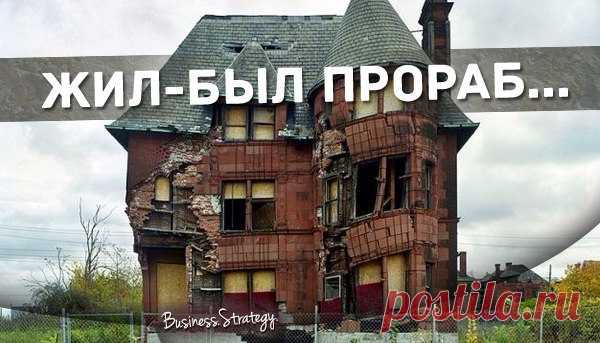 ЖИЛ-БЫЛ ПРОРАБ. ПРИТЧА  


























Жил-был прораб. Всю жизнь он строил дома,
но стал стар и решил уйти на пенсию. - Я увольняюсь, -
сказал он работодателю. - Ухожу на пенсию. Буду со старушкой
внуков нянчить…