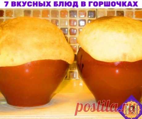 7 необычных и вкусных рецептов блюд в горшочках
1. Горшочки с мясом, фасолью и грибами 
Ингредиенты:
500 г говядины (свинины, баранины)
200 г фасоли 
300 г помидоров 
300 г грибов 
200 г болгарского перца 
150 г лука 
соль 
перец 
растительное масло 
Приготовление:
Если Вы не любите фасоль, можно ее не добавлять. 
Вместо маленьких горшочков можно использовать форму для запекания с крышкой, объемом около 2.5 л. 
Из указанного количества ингредиентов получается 5 средних горшочков, объемом 50