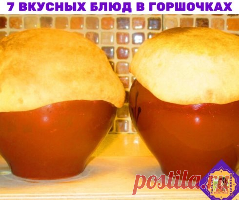 7 необычных и вкусных рецептов блюд в горшочках
1. Горшочки с мясом, фасолью и грибами 
Ингредиенты:
500 г говядины (свинины, баранины)
200 г фасоли 
300 г помидоров 
300 г грибов 
200 г болгарского перца 
150 г лука 
соль 
перец 
растительное масло 
Приготовление:
Если Вы не любите фасоль, можно ее не добавлять. 
Вместо маленьких горшочков можно использовать форму для запекания с крышкой, объемом около 2.5 л. 
Из указанного количества ингредиентов получается 5 средних горшочков, объемом 50