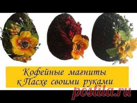Кофейные магниты-яички к Пасхе своими руками/ The eggs magnets on the fridge/ Сама Я mk