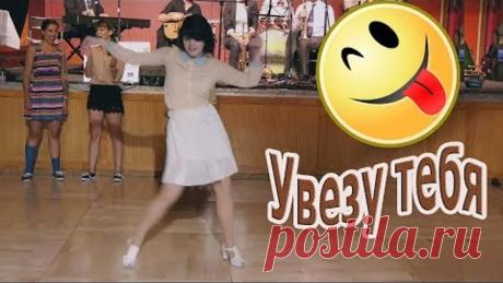Увезу тебя! 💗♫ (Бодрячок...ПОЗИТИВ...Олег Пахомов...Хорошего Вам настроения...)))