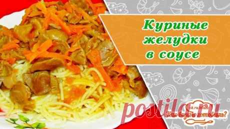 Куриные желудки во вкусном соусе
