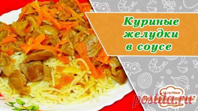 Куриные желудки во вкусном соусе