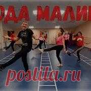 Ягода Малинка Хабиб Dancefit - скачать мp3 бесплатно Скачать бесплатно Ягода Малинка Хабиб Dancefit, Загрузил: DanceFit Roman, Размер: 3.25 MB, Продолжительность: 2 мин и 28 сек, Битрейт: 192 Kbps
