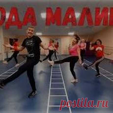 Ягода Малинка Хабиб Dancefit - скачать мp3 бесплатно Скачать бесплатно Ягода Малинка Хабиб Dancefit, Загрузил: DanceFit Roman, Размер: 3.25 MB, Продолжительность: 2 мин и 28 сек, Битрейт: 192 Kbps