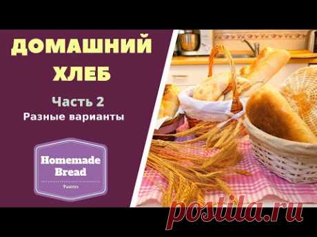 Домашний хлеб. Часть 2. Разные варианты / Homemade Bread 2