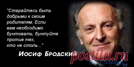 Цитаты Иосиф Бродский О родителях на сайте Все Цитаты.ру