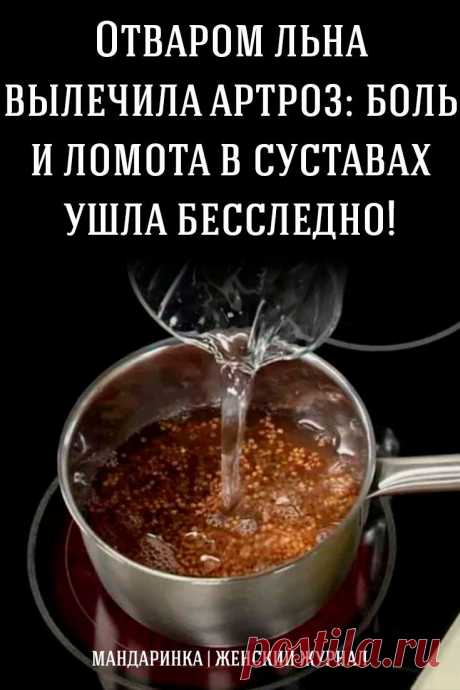 Отваром льна вылечила артроз: боль и ломота в суставах ушла бесследно!l