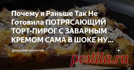 Почему я Раньше Так Не Готовила ПОТРЯСАЮЩИЙ ТОРТ-ПИРОГ С ЗАВАРНЫМ КРЕМОМ САМА В ШОКЕ НУ ОЧЕНЬ ВКУСНО Статья автора «Домашняя Кулинария» в Дзене ✍: Потрясающий пирог с ягодами и заварным кремом.
