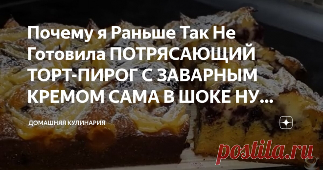 Почему я Раньше Так Не Готовила ПОТРЯСАЮЩИЙ ТОРТ-ПИРОГ С ЗАВАРНЫМ КРЕМОМ САМА В ШОКЕ НУ ОЧЕНЬ ВКУСНО Статья автора «Домашняя Кулинария» в Дзене ✍: Потрясающий пирог с ягодами и заварным кремом.