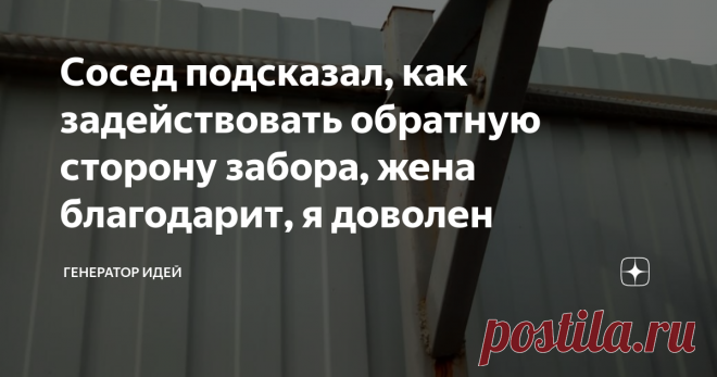 Сосед подсказал, как задействовать обратную сторону забора, жена благодарит, я доволен Хочу поделиться с вами шикарной идеей, как можно задействовать обратную сторону забору, если конечно листы профнастила крепились снаружи.
Я сделал именно так, установил опоры, поперечные перекладины и закрепил листы с обратной стороны. Я думаю, что так делают многие, во всяком случае в нашем регионе.
Забор уже не новый, нужно будет подкрасить, но в связи со стройкой, времени пока не хватает.
Идея