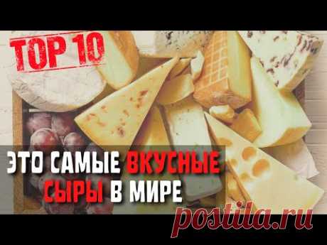 Топ 10 Самых Вкусных Сыров | Самый Вкусный Сыр в Мире