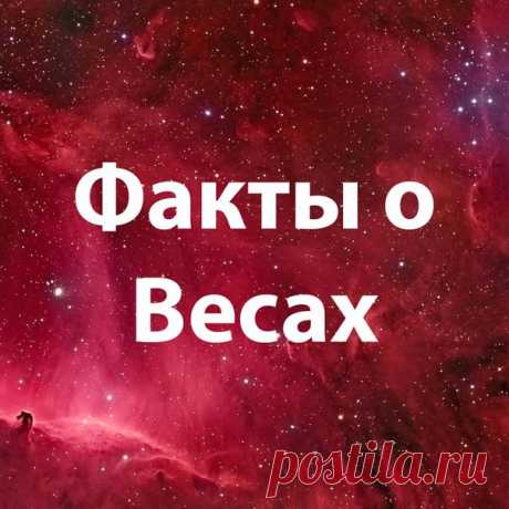 1) Весы — это знак, который чувствует ложь за километр. Хотите нормальных отношений с Весами — просто не врите Им. Никогда!!!

2) Нищий для Весов - не тот, у кого пустой кошелек, а тот - у кого пустая душа.

Подпишись и читай продолжение: https://vk.com/public147620253