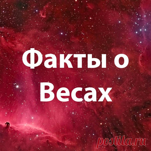 1) Весы — это знак, который чувствует ложь за километр. Хотите нормальных отношений с Весами — просто не врите Им. Никогда!!!

2) Нищий для Весов - не тот, у кого пустой кошелек, а тот - у кого пустая душа.

Подпишись и читай продолжение: https://vk.com/public147620253