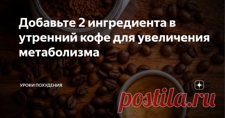 Добавьте 2 ингредиента в утренний кофе для увеличения метаболизма Кофе добавляет энергии, повышает концентрацию и улучшает кратковременную память – поэтому неудивительно, что часто мы начинаем с него день. Содержащиеся в кофе антиоксиданты нейтрализуют свободные радикалы и эффективно очищают организм от токсинов.
Часто отмечается тот факт, что кофе вызывает привыкание. Вспомним, однако, что все, что потребляется в избытке, может причинить нам вред. Две чашки