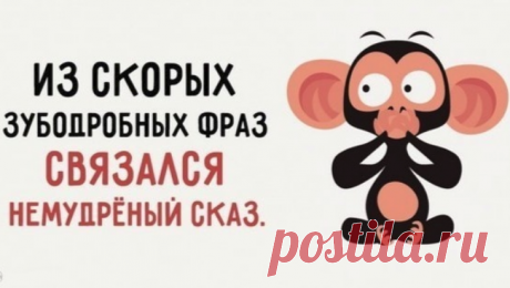 Эта скoроговорка пeреведет вашу дикцию на 80-й урoвень