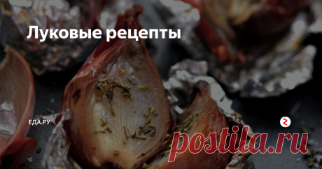 Луковые рецепты Лучший способ избавиться и защититься от ужасных погодных условий, то есть поднять свой иммунитет — приготовить что-то с луком, причем очень красивым и деликатным способом. Мы знаем как минимум 6: от лукового супа до писсальдера.