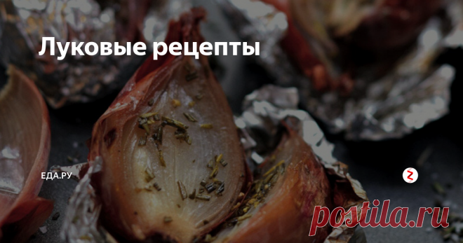 Луковые рецепты Лучший способ избавиться и защититься от ужасных погодных условий, то есть поднять свой иммунитет — приготовить что-то с луком, причем очень красивым и деликатным способом. Мы знаем как минимум 6: от лукового супа до писсальдера.