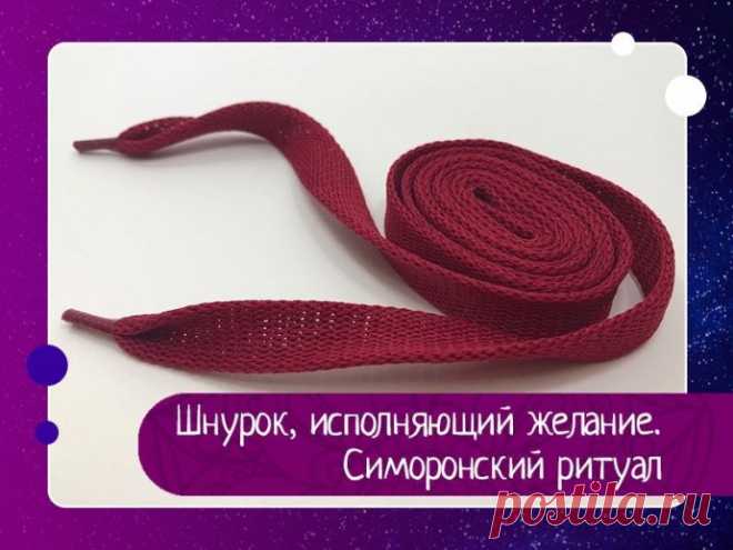 Шнурок, исполняющий желание. Симоронский ритуал Действие этого милого ритуала было проверено мною дважды! И, признаюсь вам честно, его эффект просто сногсшибательный! По крайней мере, изменения в лучшую сторону начались фактически в тот же день! А сами желания были исполнены уже на следующий… Заинтригованы? Что же, давайте...