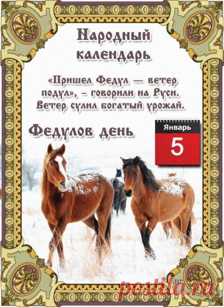 5 января - Народный праздник «Федулов день». 
Народный праздник «Федулов день» отмечается 5 января (по старому стилю – 23 декабря). 
В православном церковном календаре это день почтения памяти святого Феодула и с ним еще 9 мучеников: Саторнина, …