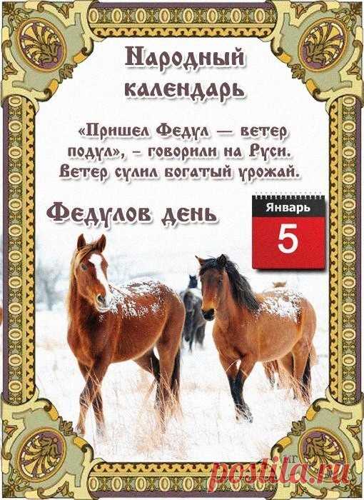 5 января - Народный праздник «Федулов день». 
Народный праздник «Федулов день» отмечается 5 января (по старому стилю – 23 декабря). 
В православном церковном календаре это день почтения памяти святого Феодула и с ним еще 9 мучеников: Саторнина, …