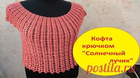 Кофточка крючком _ Солнечный лучик_ 1 часть.