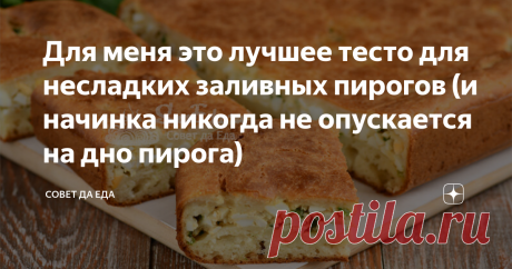 Для меня это лучшее тесто для несладких заливных пирогов (и начинка никогда не опускается на дно пирога) | Совет да Еда | Дзен