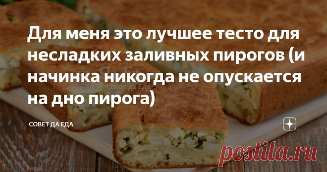 Для меня это лучшее тесто для несладких заливных пирогов (и начинка никогда не опускается на дно пирога) | Совет да Еда | Дзен