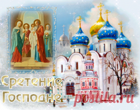 СРЕТЕНЬЕ ГОСПОДНЕ🌿❄ | OK.RU