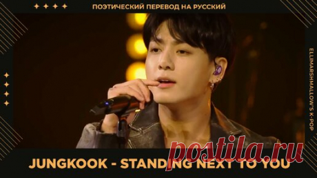 Jungkook (BTS) - Standing Next To You (русские субтитры) Live iHeart Radio | ElliMarshmallow's K-POP | Дзен