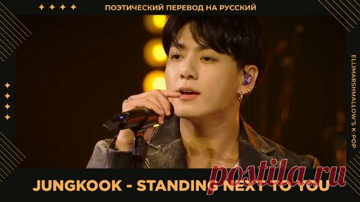 Jungkook (BTS) - Standing Next To You (русские субтитры) Live iHeart Radio | ElliMarshmallow's K-POP | Дзен