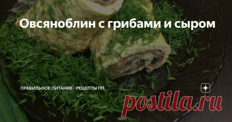 Овсяноблин с грибами и сыром Низкокалорийный, но при этом очень вкусный завтрак или ужин! Вы с легкостью приготовите за считанные минуты. Такой завтрак отлично подойдет если Вы на диете.