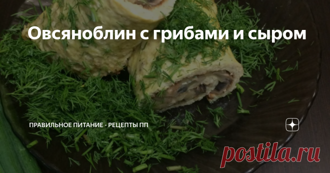 Овсяноблин с грибами и сыром Низкокалорийный, но при этом очень вкусный завтрак или ужин! Вы с легкостью приготовите за считанные минуты. Такой завтрак отлично подойдет если Вы на диете.