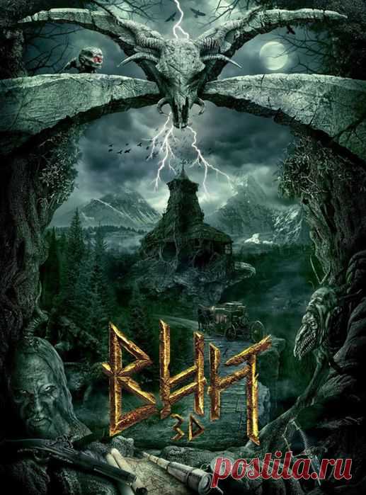 "Вий" (2014) Приятного просмотра!.
