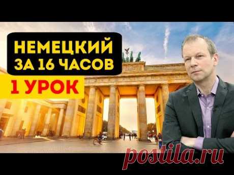 Полиглот немецкий за 16 часов. Урок 1 с нуля. Уроки немецкого языка с Петровым для начинающих