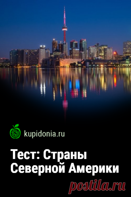 Тест: Страны Северной Америки. Интересный тест для проверки ваших знаний по географии. Пройдите тест на сайте и проверьте свои знания!