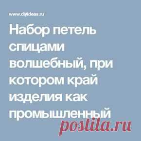 Набор петель спицами волшебный, при котором край изделия как промышленный