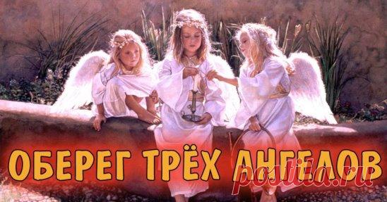 ОБЕРЕГ ТРЕХ АНГЕЛОВ ОТ ВСЕХ ЖИТЗНЕННЫХ ПРОБЛЕМ!!! 

