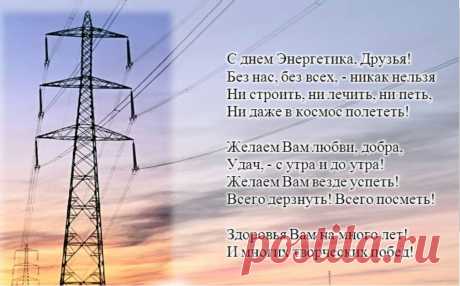 СЛАЙД-ШОУ. С Днем Энергетика ! ...