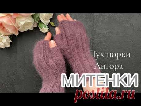 Пушистые МИТЕНКИ из Пуха норки . ТАК ВЫ ПАЛЬЧИК ЕЩЕ НЕ ВЯЗАЛИ ! МАСТЕР-КЛАСС